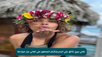 هالي بيري تتألق على البحر وتشكر الجمهور على تهاني عيد ميلادها